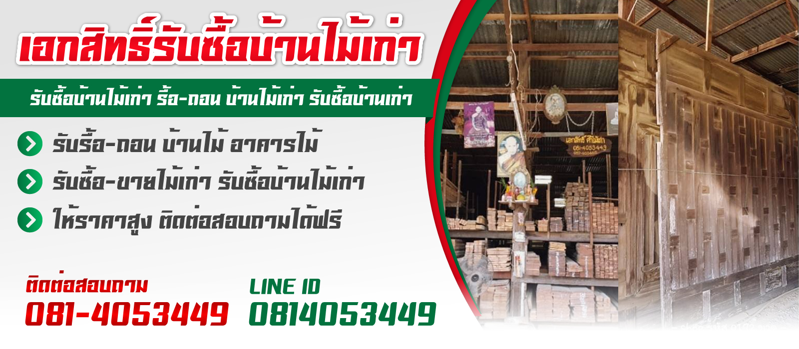 s1 - https://เอกสิทธิ์รับซื้อบ้านไม้เก่า.com | เอกสิทธิ์ค้าไม้เก่า - รับซื้อบ้านไม้เก่ากรุงเทพฯ และจังหวัดใกล้เคียง รับรื้อ-ถอน เคลียร์ซากปรับพื้นที่ รับซื้อบ้านไม้ อาคารไม้ ไม้กอง ไม้โกดังเก่า ไม้เก่า บ้านไม้เก่า ให้ราคาสูง s1 - https://เอกสิทธิ์รับซื้อบ้านไม้เก่า.com | เอกสิทธิ์ค้าไม้เก่า - รับซื้อบ้านไม้เก่ากรุงเทพฯ และจังหวัดใกล้เคียง รับรื้อ-ถอน เคลียร์ซากปรับพื้นที่ รับซื้อบ้านไม้ อาคารไม้ ไม้กอง ไม้โกดังเก่า ไม้เก่า บ้านไม้เก่า ให้ราคาสูง