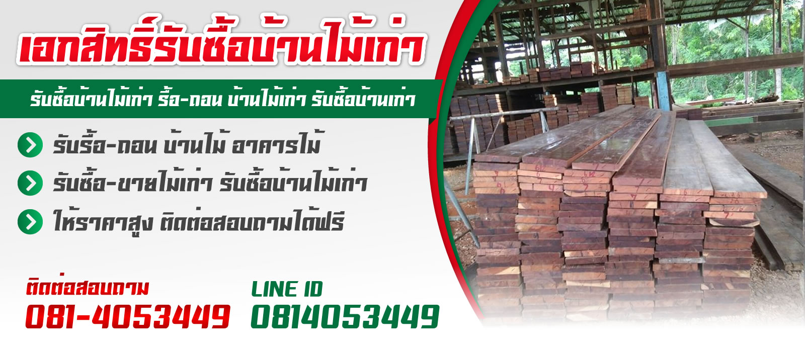 s2 - https://เอกสิทธิ์รับซื้อบ้านไม้เก่า.com | เอกสิทธิ์ค้าไม้เก่า - รับซื้อบ้านไม้เก่ากรุงเทพฯ และจังหวัดใกล้เคียง รับรื้อ-ถอน เคลียร์ซากปรับพื้นที่ รับซื้อบ้านไม้ อาคารไม้ ไม้กอง ไม้โกดังเก่า ไม้เก่า บ้านไม้เก่า ให้ราคาสูง s2 - https://เอกสิทธิ์รับซื้อบ้านไม้เก่า.com | เอกสิทธิ์ค้าไม้เก่า - รับซื้อบ้านไม้เก่ากรุงเทพฯ และจังหวัดใกล้เคียง รับรื้อ-ถอน เคลียร์ซากปรับพื้นที่ รับซื้อบ้านไม้ อาคารไม้ ไม้กอง ไม้โกดังเก่า ไม้เก่า บ้านไม้เก่า ให้ราคาสูง